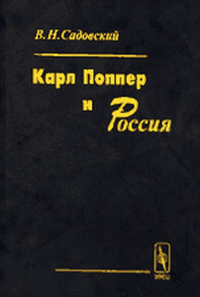 Карл Поппер и Россия: УЧЕНИЕ К. ПОППЕРА И ЕГО ВКЛАД В МИРОВУЮ ФИЛОСОФИЮ. Судьба его учения в России. . Садовский В.Н..