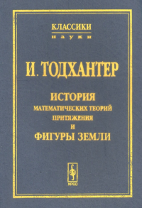 История математических теорий притяжения и фигуры Земли от Ньютона до Лапласа. Тодхантер И.