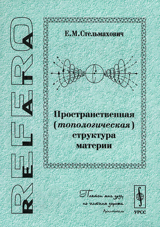 Пространственная (топологическая) структура материи. . Стельмахович Е.М..