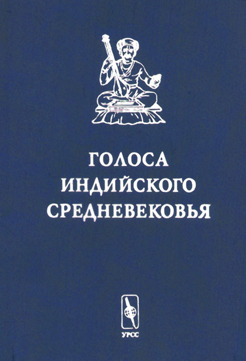 Голоса индийского средневековья. . Серебряков И.Д., Ванина Е.Ю. (Ред.).