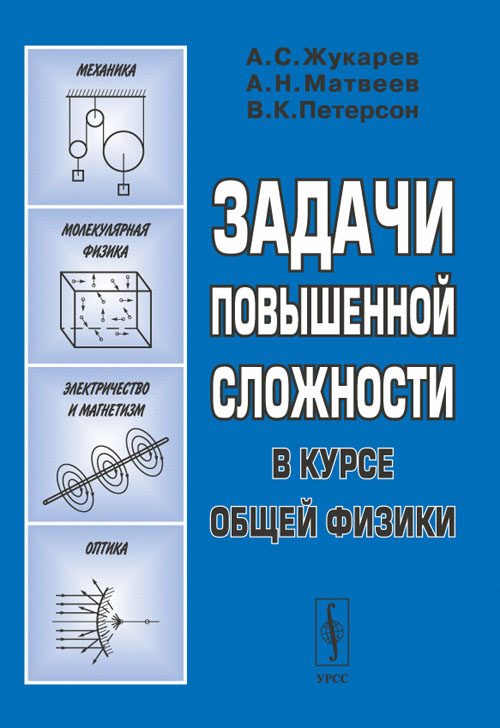 Задачи повышенной сложности в курсе общей физики. . Жукарев А.С., Матвеев А.Н., Петерсон В.К.. Изд.2