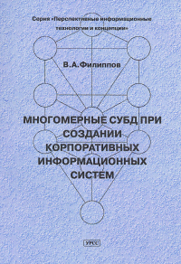 Многомерные СУБД при создании корпоративных информационных систем. . Филиппов В.А..