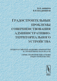 Градостроительные проблемы совершенствования административно-территориального устройства. Аникеев В.В., Владимиров В.В.