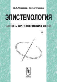 Эпистемология. Шесть философских эссе. . Суриков К.А., Пугачева Л.Г..