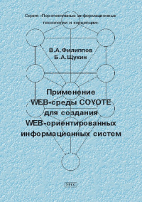 Применение WEB-среды COYOTE для создания WEB-ориентированных информационных систем. . Филиппов В.А..