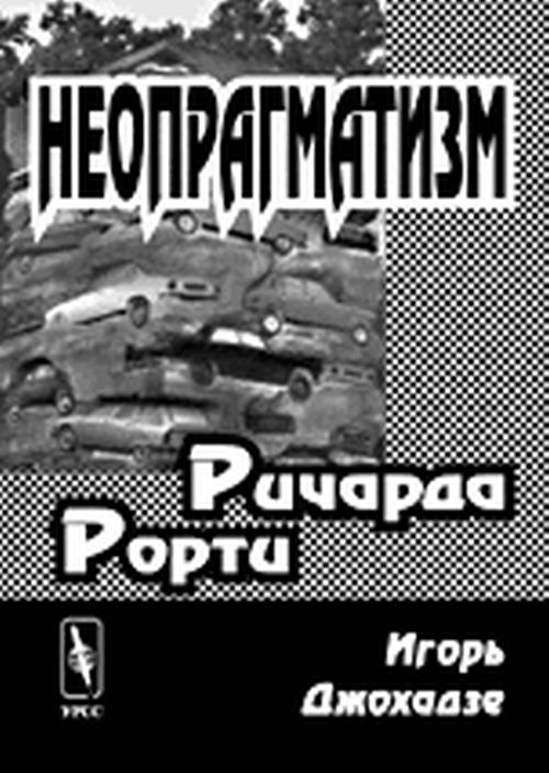 Неопрагматизм Ричарда Рорти. . Джохадзе И.Д.. Изд.2