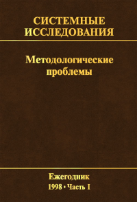 Системные исследования. Методологические проблемы. Вып.26. . Гвишиани Д.М., Садовский В.Н. (Ред.). Вып.26/1998,Ч.1