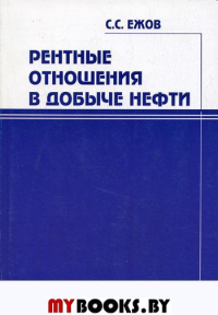 Рентные отношения в добыче нефти. Ежов С.С.