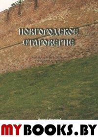 Новгородское староверие: История, культура, традиции в прошлом и настоящем. Сборник статей
