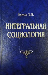 Интегральная социология в 6-ти книгах. В 3-х томах. . Кукса Л.П.. Кн.1-6 (Т.1-3)