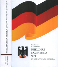 Внешняя политика ФРГ: от Аденауэра до Шрёдера. . Павлов Н.В., Новиков А.А..