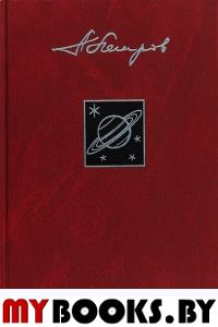 Сфера СатурнаТом 18.Собрание соч.в 23 томах