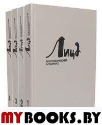 Лица. Биографический альманах. Вып. 4. - Москва - СПб.: Феникс - Atheneum, 1994. - 480 с.: ил.