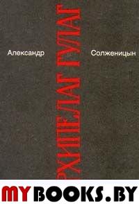 Александр Солженицын. Малое собрание сочинений в семи томах. Том 5. Архипелаг Гулаг. I - II