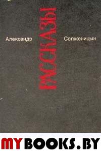 Александр Солженицын. Малое собрание сочинений в семи томах. Том 3. Рассказы