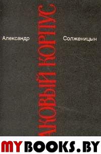 Александр Солженицын. Малое собрание сочинений в семи томах. Том 4. Раковый корпус