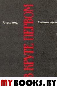 Александр Солженицын. Малое собрание сочинений в семи томах. Том 1. В круге первом. Книга 1