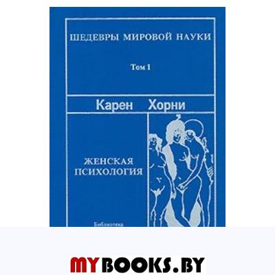 Психология женщины аудиокнига слушать. Хорни к. "психология женщины". Женская психология психология. Книга с голубой обложкой психология. Женский психоанализ к.Хорни.