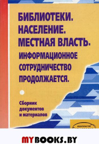 Библиотеки. Население. Местная власть. Информационное сотрудничество продолжается