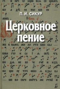 Церковное пение. Подготовка дирижеров и регентов к работе с хором