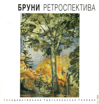 Л. А. Бруни. Ретроспектива. Баландина Т.И. и др.