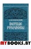 Первые Романовы(репринтное издание 1911г.)