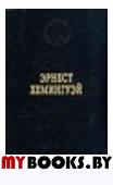 Прощай, оружие! Роман. Избранные произведения. (Серия"Лауреаты Нобелевской премии")