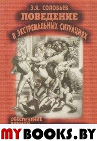 Поведение в экстремальных ситуациях. Обеспечение личной безопасности и безопасности ваших близких