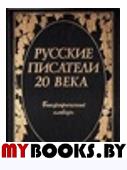 Русские писатели 20 века. Биографический словарь/ Составитель П.А. Николаев