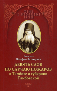 Девять слов по случаю пожаров в Тамбове и губернии Тамбовской: из слов к тамбовской пастве, 1859-1866