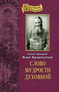 Слово мудрости духовной. Иоанн Кронштадтский, святой праведный