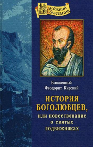 История Боголюбцев, или Повествование о святых подвижниках