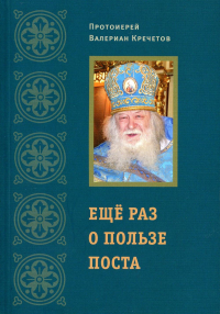 Еще раз о пользе поста (Храм Покрова Божией Матери села Акулова) (Прот. В. Кречетов)