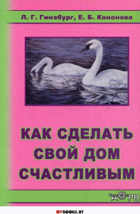 Как сделать свой дом счастливым. Гинзбург Л.Г., Кононова Е.Б.