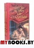 Двести встреч со Сталиным, в 2-х томах