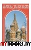 Москва Златоглавая.Монастыри ,храмы,святыни,подворья,часовни