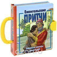 Евангельские притчи.(3123)Библ.рассказы для малышей.