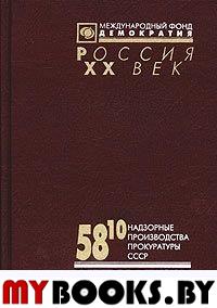 58-10. Надзорные производства Прокуратуры СССР по делам об антисоветской агитации и пропаганде. Март 1953-1991. Аннотированный каталог / Под ред. В.А.Козлова и С.В.Мироненко; Сост. О.В.Эдельман. - М.: