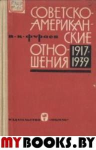 Советско-американские отношения: 1934-1939 гг.