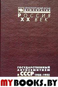 Государственный антисемитизм в СССР. От начала до кульминации, 1938-1953