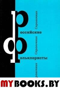 Российские фольклористы. Справочник..