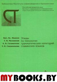 Иванов Вяч.Вс., Молошная Т.И и др. Этюды по типологии грамматических категорий в славянских и балкан. Иванов Вяч.Вс., Молошная Т.И и др.