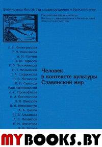 Виноградова Л.Н., Николаева Т.М и др. Человек в контексте культуры.Славянский мир. (БИСиБ Вып.2). Виноградова Л.Н., Николаева Т.М и др.