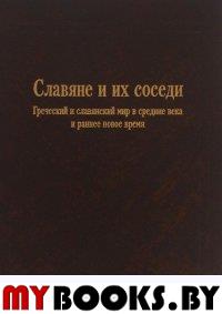 Славяне и их соседи. Вып.6 Греческий и славянский мир в средние века и раннее новое время. Сборник с.