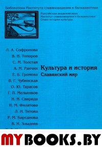 Софронова Л.А.. Топоров В.Н. и др. Культура и история. Славянский мир. (БИСиБ Вып.8). Софронова Л.А.. Топоров В.Н. и др.