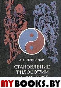 Становление философии на востоке (Древний Китай и Индия). Лукьянов А.Е.