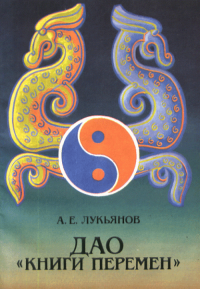 ДАО "книги перемен”. Лукьянов А.Е.