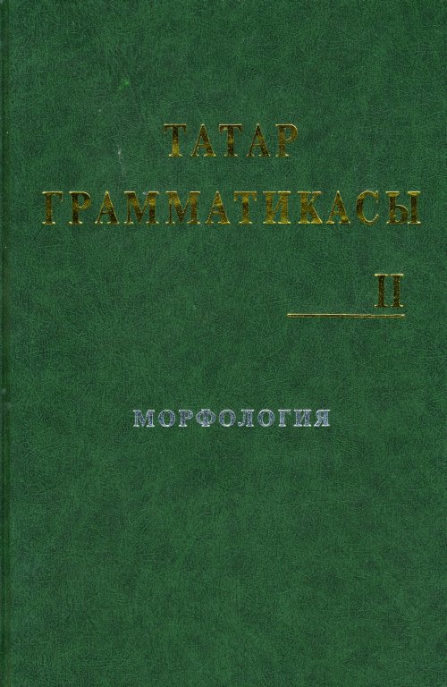 Грамматика татарского языка (Татар грамматикасы) Морфология