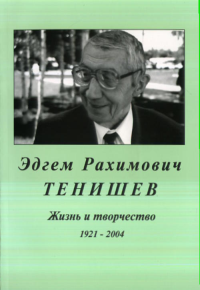 Эдгем Рахимович Тенишев: жизнь и творчество 1921-2004. . Коллектив авторов.