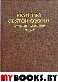 Братство Святой Софии: Материалы и документы, 1923-1939